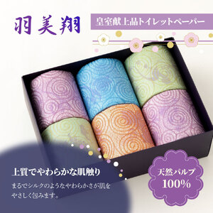 トイレットペーパー 無香料 天然パルプ100% 羽美翔 8ロール入り 30m ダブル 2枚重ね プリント入り 柄入り 土佐和紙 上品 皇室献上品 日用品 消耗品 日本製【望月製紙株式会社】 [BQAR003]