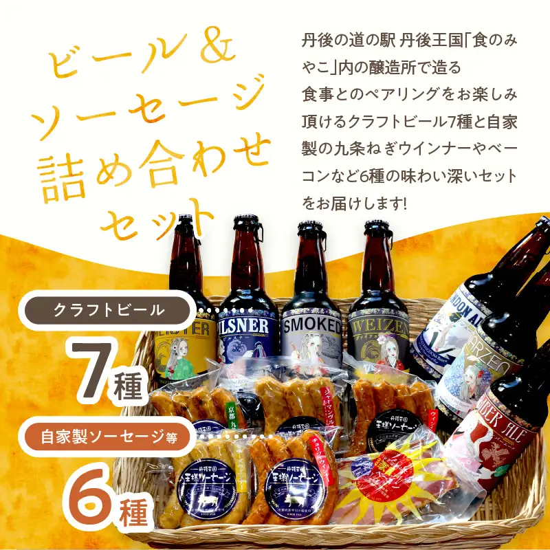 クラフトビール TANGO KINGDOM BeerR ＆ 王様ソーセージ セット ソーセージ