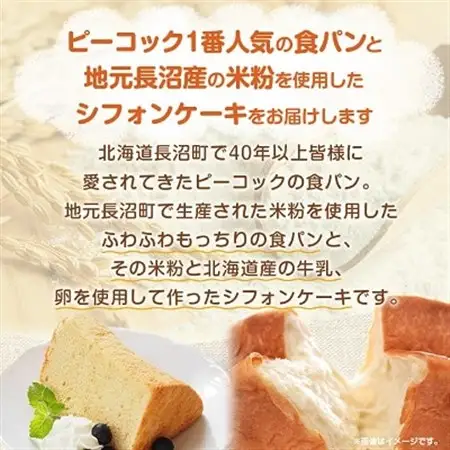 ピーコック一番人気食パン、長沼産米粉食パン、長沼産米粉のシフォン_ パン  ぱん  菓子・スイーツ ケーキ  _【配送不可地域：離島】【1206991】