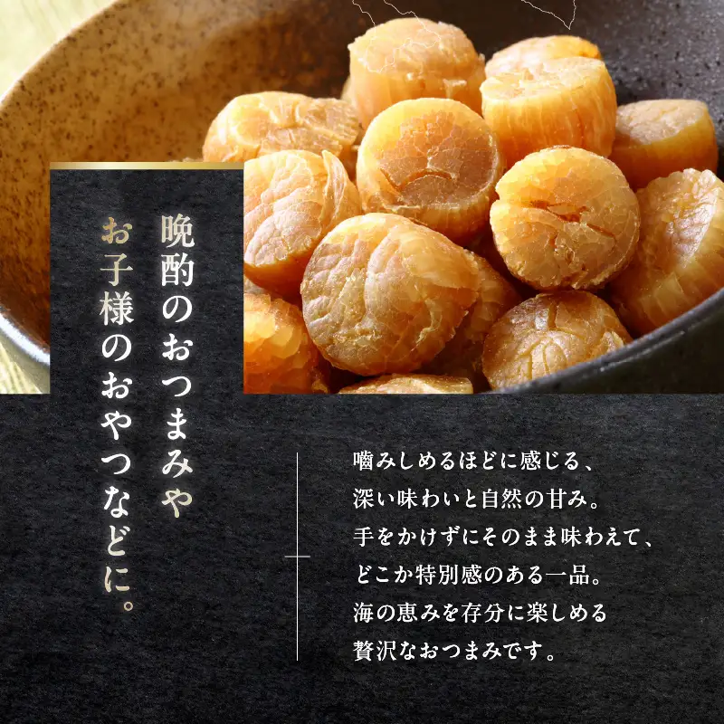 北海道産 乾貝柱 300g ( 海鮮 魚介 魚介類 貝 ホタテ ほたて 帆立 乾ほたて 貝柱 贈答 ギフト プレゼント 贈り物 箱入り 化粧箱 小分け おつまみ おやつ ふるさと納税 ホタテ貝柱 )【037-0018】