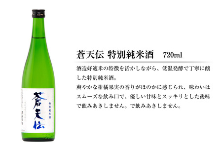 特別純米酒 「蒼天伝＆気仙沼男山」呑み比べセット 各720ml [男山本店 宮城県 気仙沼市 20563567]