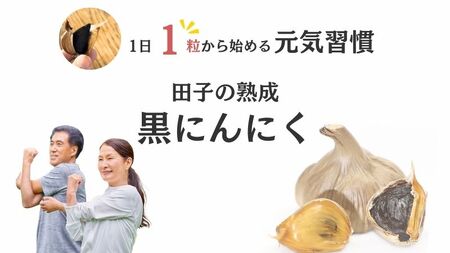 田子熟成黒にんにく90g（青森県田子町産にんにく使用）