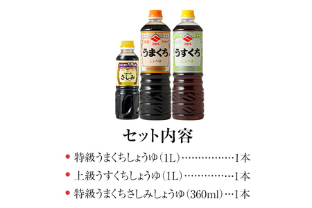 ニビシ 醤油おすすめ 3本セット 特級うまくちしょうゆ1L×1本/上級うすくちしょうゆ1L×1本/特級うまくちさしみしょうゆ360ml×1本 しょうゆ 九州醤油 定番 福岡県産 国産 送料無料