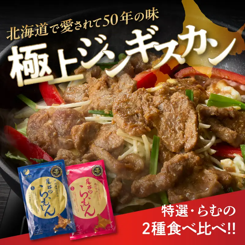 尾谷のラムジンギスカン食べ比べ 各320g×2袋セット ( ジンギスカン ラム 味付き )【045-0018】