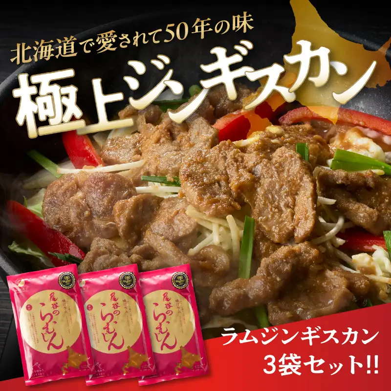 【ラムの旨味が凝縮】尾谷のジンギスカン 味付ラム 320g×3袋 ( ジンギスカン ラム 味付き )【045-0014】