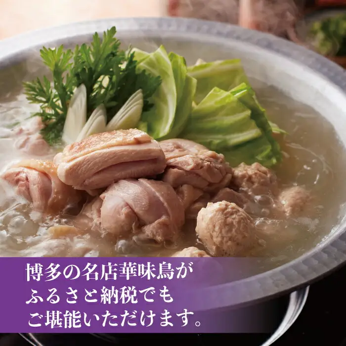博多 華味鳥 水たき セット（3～4人前）ふるさと納税 水炊き 福岡 華味鳥 華みどり 有名店 料亭の味 鶏 鳥 切り身 ぶつ切り つくね ぽん酢オリジナル ポン酢 あっさり 博多 中州 本店 ふるさと ランキング 人気 おすすめ 2GA1