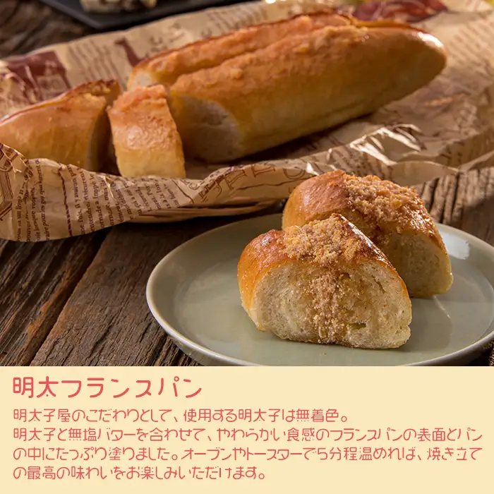 明太子屋がこだわった博多明太フランス　１０本セット 2W5
