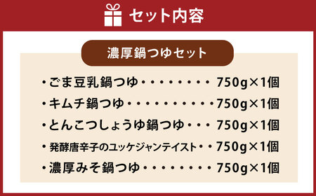 【TVで紹介】ミツカン 濃厚 鍋つゆ セット 750g×5個 （ごま豆乳・キムチ・とんこつしょうゆ・ユッケジャン・濃厚みそ） mizkan 鍋の素 鍋 なべ ツユ つゆ