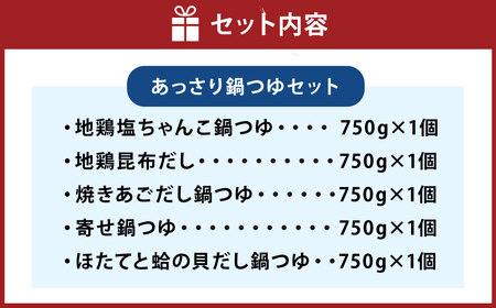 【TVで紹介】ミツカン あっさり 鍋つゆ セット 750g×5個 （地鶏塩ちゃんこ・地鶏昆布だし・焼あごだし・寄せ鍋・ほたてと蛤） mizkan 鍋の素 ちゃんこ鍋 鍋 なべ ツユ つゆ