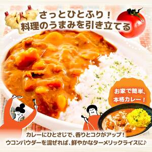 カレーに使える！ お手軽ヘルシー高知県産 野菜パウダー 3種 〈ウコン・生姜・トマト〉/ 生姜パウダー 国産 しょうが 野菜粉末しょうが 野菜パウダー 料理【カトレア】 [BQBC001]