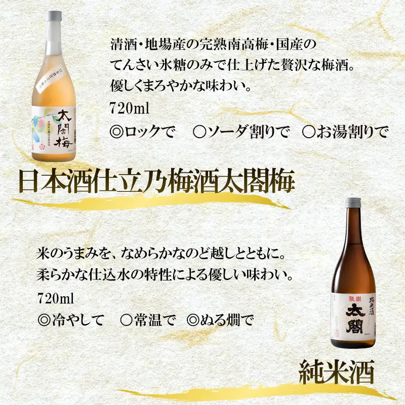 唐津地酒太閤 聚楽太閤純米酒と大人気の梅酒ファミリーセット 720ml各1本(計2本)