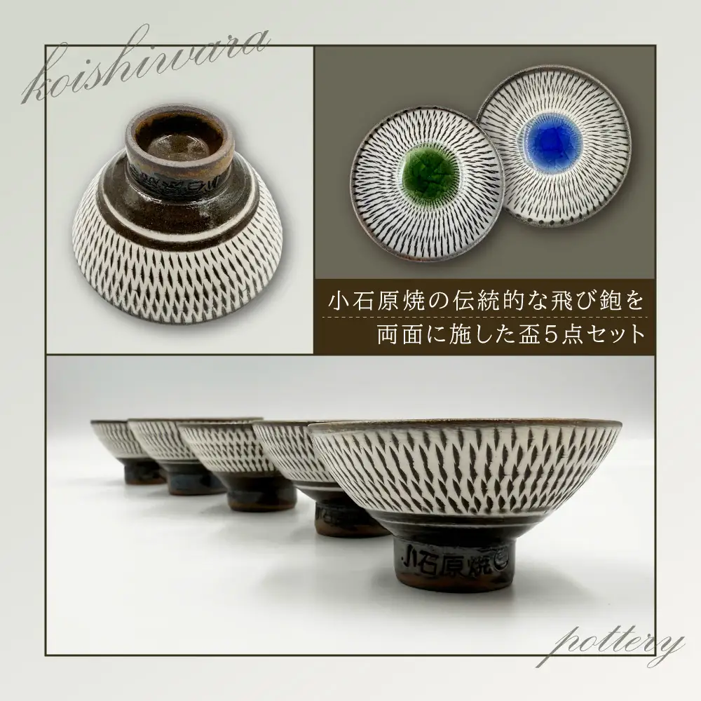【太田実窯】両面飛び鉋盃5点セット FD1