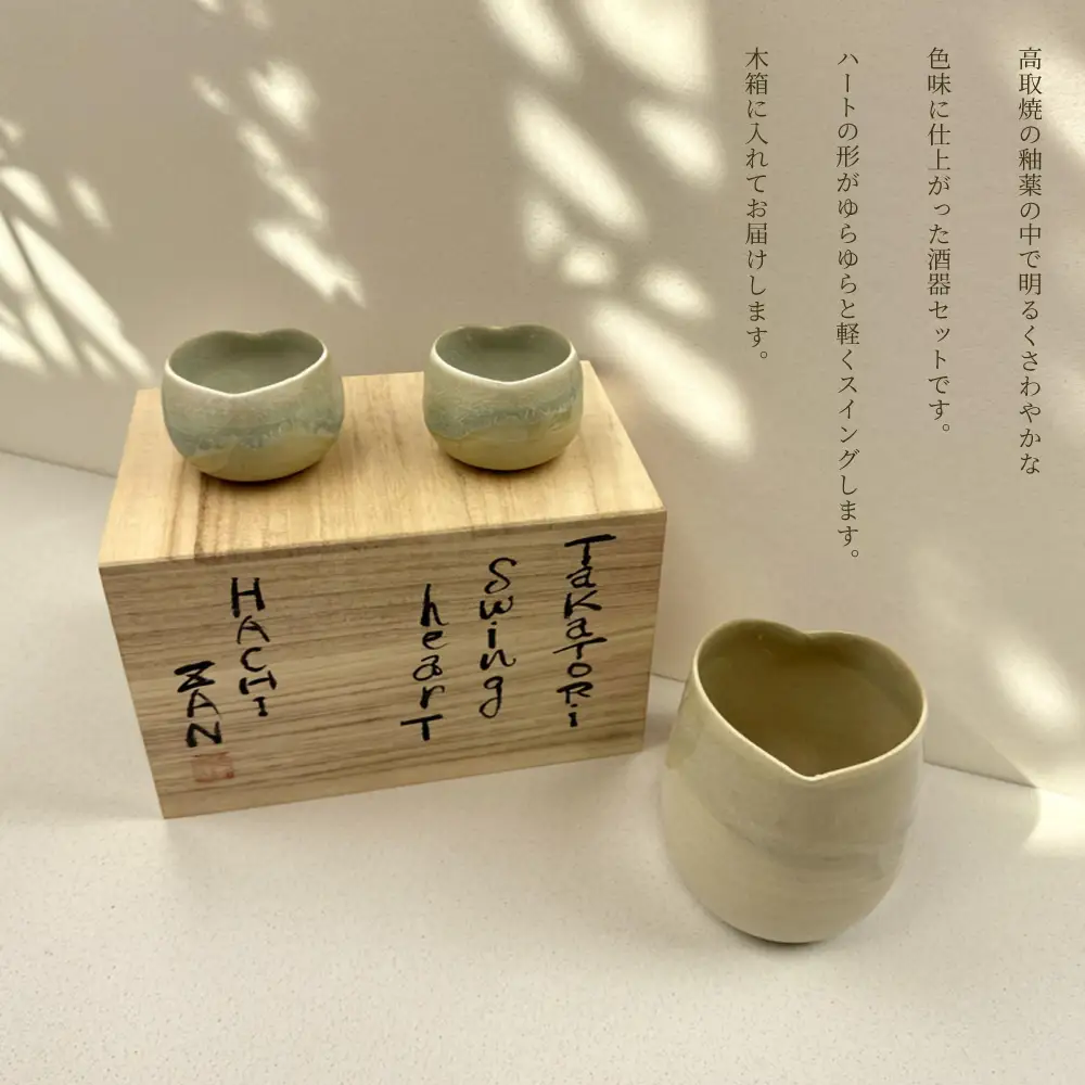 【高取焼宗家】すいんぐハート酒器セット FG1