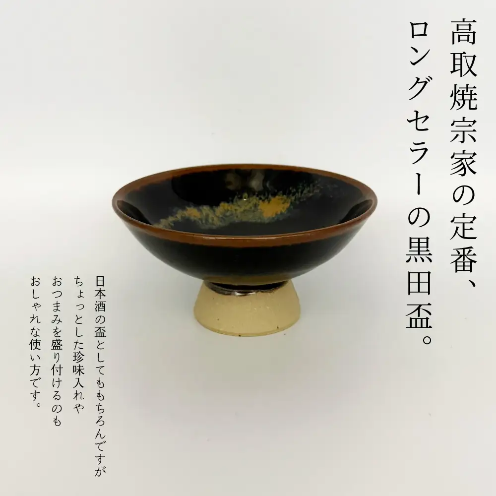 【高取焼宗家】黒田盃　黒に黄 FG2