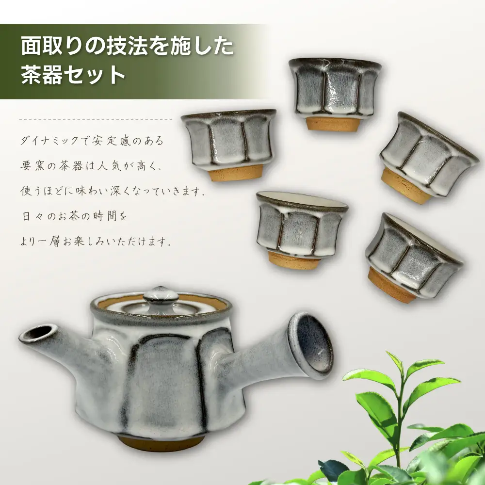 【要窯】面取り茶器セット FK1