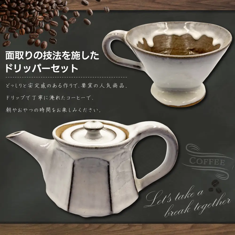 【要窯】面取りドリッパーセット FK2