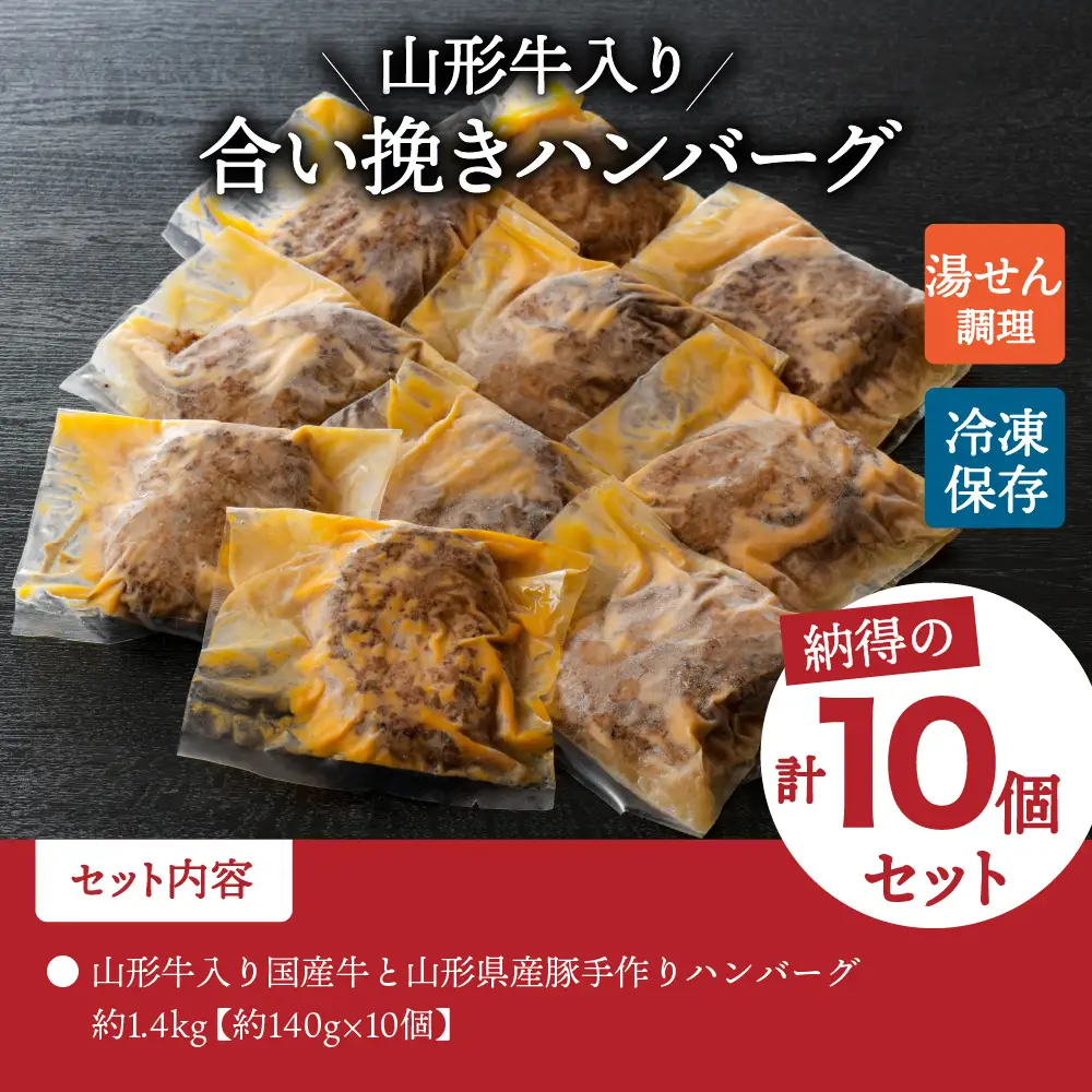 ハンバーグ 山形牛入 国産牛 県産豚 手作り 10個 ハンバーグ
