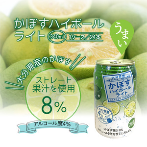 無糖ですっきりリニューアル！かぼすハイボールライト（1ケース/24本）_1683Ｒ