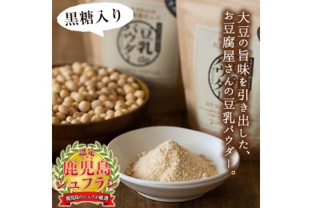 i087 出水の地元特産品！豆乳deパウダー黒糖入り(100g×6個) 国産 九州産 大豆 ふくゆたか ソイパウダー ダイエット たんぱく質 大豆タンパク 豆乳粉末 お豆腐屋さん 黒砂糖 キビ砂糖 非遺伝子組み換え 防腐剤不使用 ギフト プレゼント 【出水食品】
