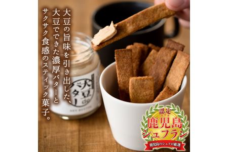 i250 《数量限定》おからスティック(60g×4個)と大豆deバター(140g×2個)セット！ お菓子 菓子 バター 大豆 ダイエット たんぱく質 お豆腐屋さん おやつ こだわり ヘルシー 非遺伝子組み換え 防腐剤不使用 植物性油脂 ギフト プレゼント 【出水食品】