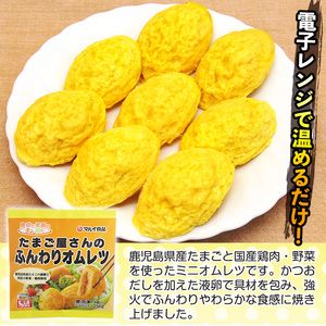 i296 たまご屋さんのふんわりオムレツ(256g×30パック・計7.68kg)鹿児島県産たまごと国産鶏肉・野菜使用！お弁当などのおかずに  オムレツ 卵 たまご 鶏肉 野菜 国産 冷凍 おかず 冷凍食品 簡単調理 レンジでチン お弁当 朝ごはん お昼ご飯 晩御飯【マルイ食品】