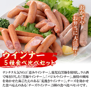 i322 ウインナー好きのための食べ比べセット(5種・合計1kg超) ウインナー 荒挽きウインナー バジルウインナー チーズウインナー 食べくらべ 詰め合わせ セット おかず お弁当 【ナンチク】