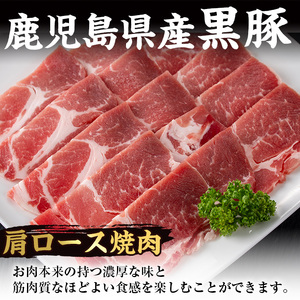 i358 鹿児島県産黒豚焼肉セット800g(黒豚肩ロース焼肉400g・黒豚バラ焼肉400g)普段使いでもバーベキューでも楽しめる黒豚肉！ 豚肉 黒豚 国産 食べ比べ 鹿児島県産 肩ロース ロース バラ バラ肉 BBQ バーベキュー 焼肉 料理【スーパーよしだ】