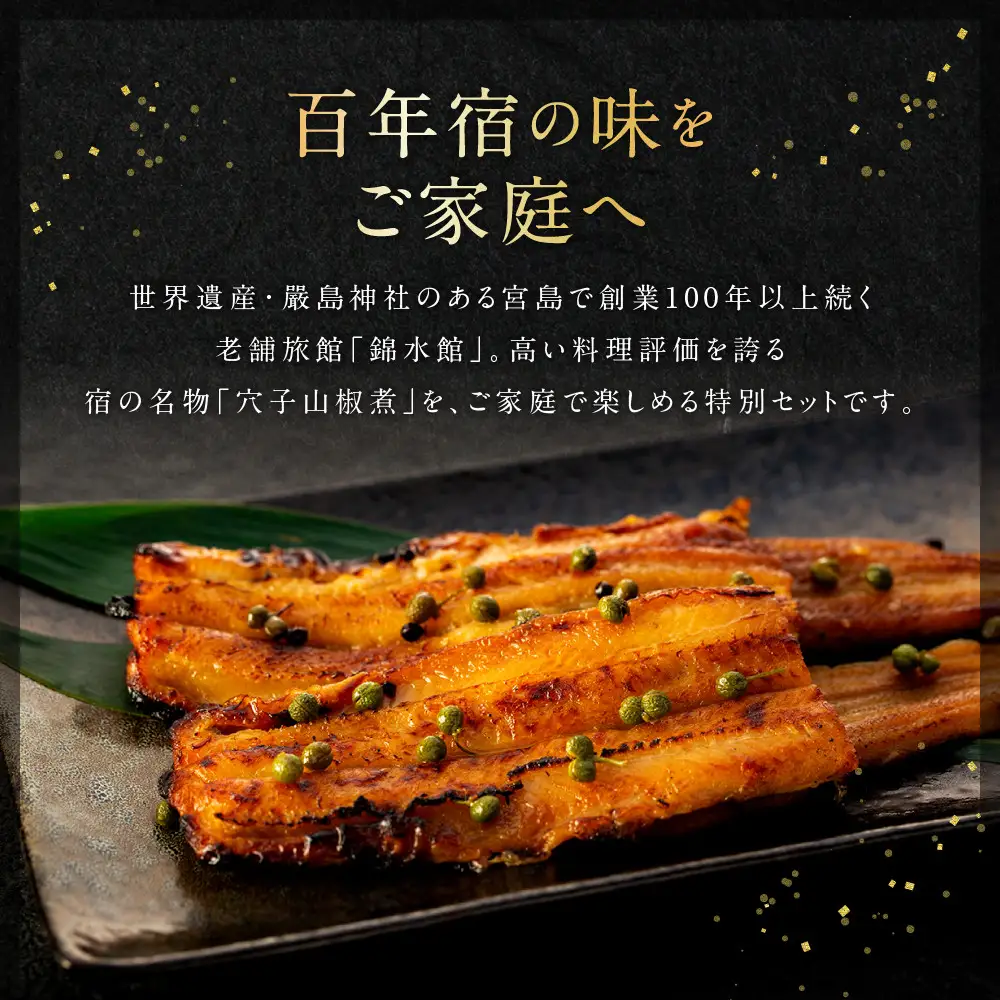 【錦水館】穴子山椒煮　2本入り×5セット