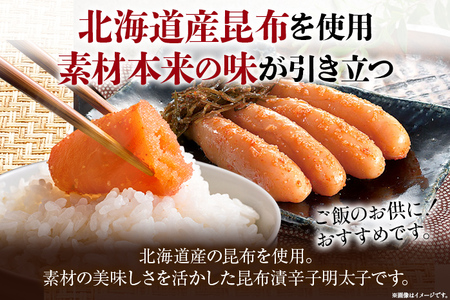 昆布漬け辛子明太子【甘口】400g 昆布漬け 辛子めんたいこ 甘口 明太子 辛子明太子 昆布 昆布漬辛子明太子 博多 福岡 送料無料