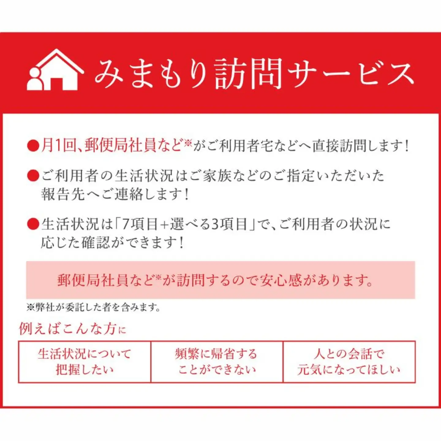 郵便局のみまもりサービス「みまもり訪問サービス」（3ヶ月）