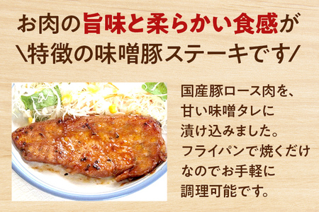 お肉屋さんの味噌豚ステーキセット 6個 国産 豚ロース肉 味噌 タレ付き 簡単調理 冷凍 惣菜 おかず 送料無料
