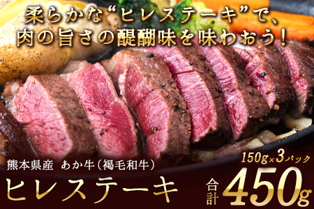 あか牛 ヒレ ステーキ 450g (150g x3) 熊本県産 和牛 肉 《90日以内に出荷予定(土日祝除く)》 冷凍庫 個別 取分け 小分け 個包装 ステーキ肉 あかうし 赤牛 あか牛丼 にも 国産 フィレ 牛ヒレ 牛ヒレステーキ 赤身