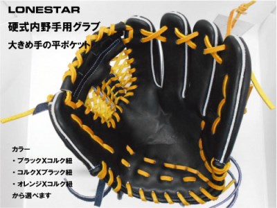 BM-003 高品質オーダーグラブ【ローンスター】硬式内野手用大型グローブ