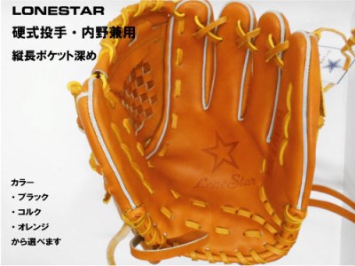 BM-007 高品質オーダーグラブ【ローンスター】硬式投手・内野兼用・ライナーバック・グローブ