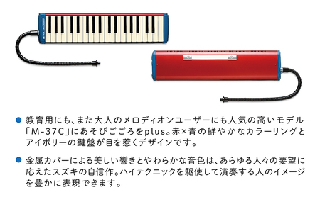 大人の鍵盤ハーモニカ  M-37C plus 雑貨 日用品 楽器 