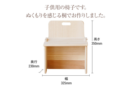 子供用椅子 桐製 木製 桐 プレゼント 贈り物 記念品 デスクチェア 学習チェア イス キッズ 新生活 送料無料 増田桐箱店
