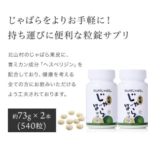 柑橘じゃばらサプリ2本組セット【snwt120】