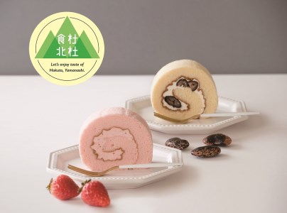 【食杜北杜】（北杜高校生×手づくり和･洋菓子秋月コラボ商品）『北杜市産素材のロールケーキ＆マカロンのセット』 [h019]