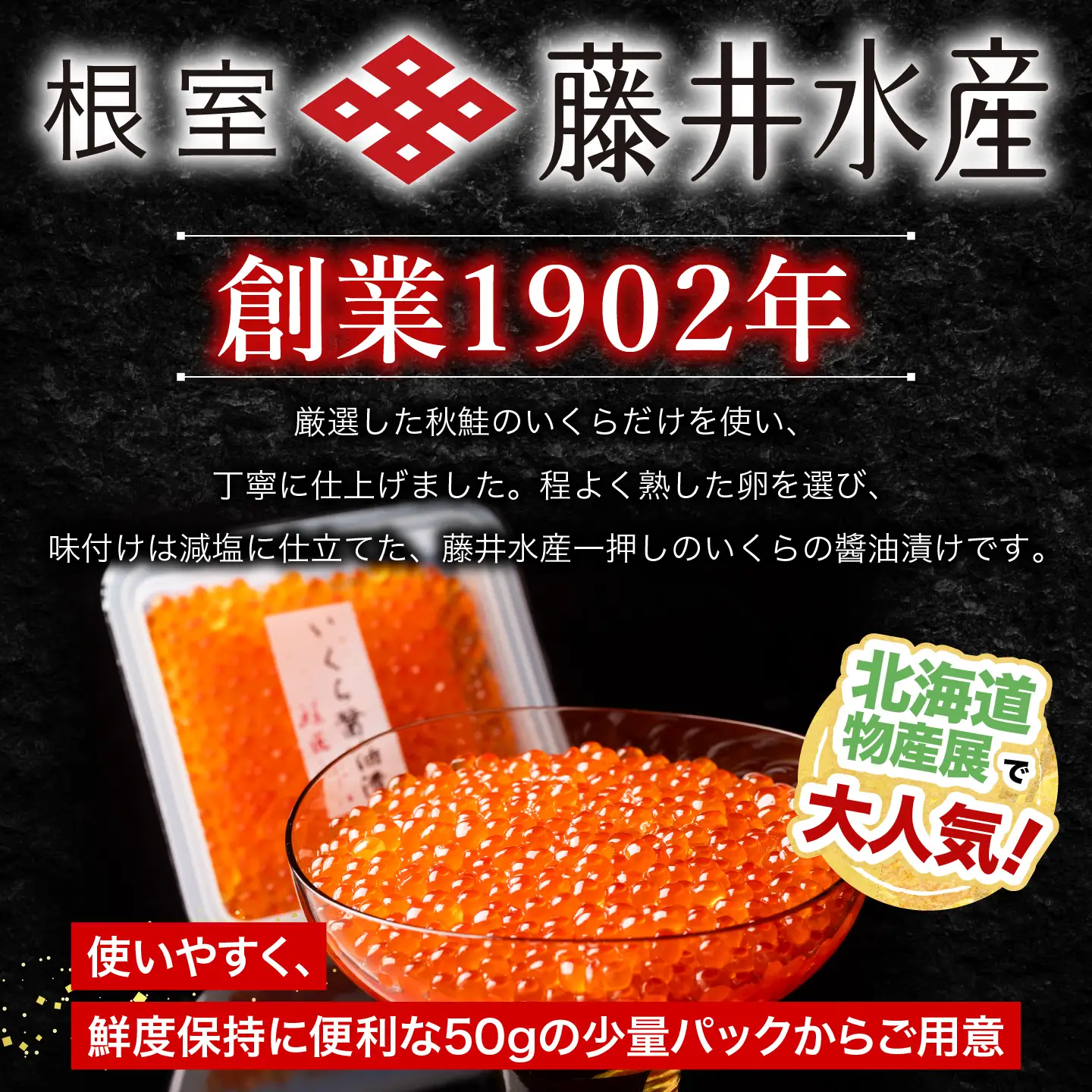 鮭匠ふじい]いくら醤油漬(小分け)50g×4P A-42095 | 北海道根室市