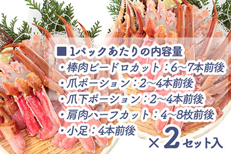 北海道 根室【生食可】カット済み生ずわいがに1.4～1.6kg(700～800g×2P) B-48014