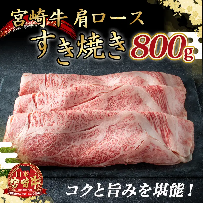 宮崎牛肩ロースすき焼き800g〔AD-24-004〕_(都城市) 都城産宮崎牛 A4ランク すき焼き用 400g×2 合計800グラム すきしゃぶ スライス 霜降り やわらかい 田中精肉店 ギフト 贈答用