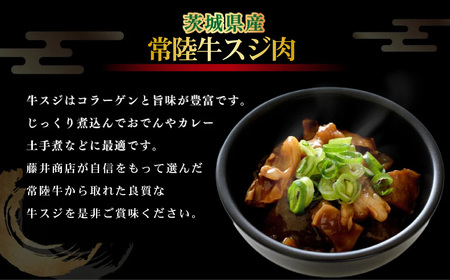 常陸牛スジ肉 500g×2 合計1kg 小分け 茨城県産 常陸牛スジ 牛すじ 牛スジ お肉 肉 牛肉 牛すじ煮込み おでん カレー 冷凍 アウトドア 茨城県 守谷市
