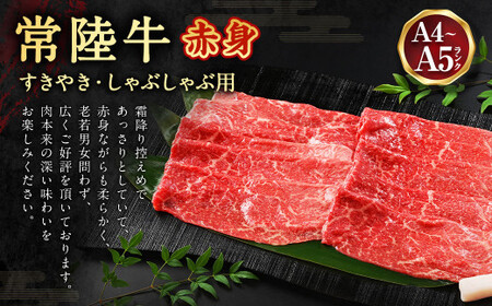 常陸牛すきやき・しゃぶしゃぶ用（赤身）450g お肉 赤身肉 和牛 常陸牛 お取り寄せ ブランド 冷凍 茨城県 守谷市