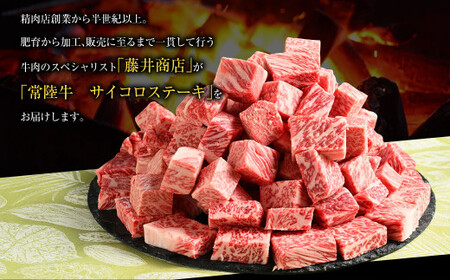 常陸牛サイコロステーキ 400g お肉 牛肉 ヒレ サーロイン トモサンカク ランプ イチボ ステーキ 常陸牛 藤井商店 お取り寄せ 冷凍 茨城県 守谷市