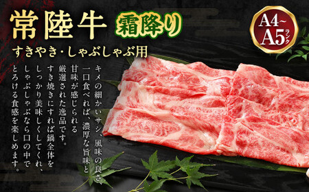 常陸牛すきやき・しゃぶしゃぶ用（霜降り）400g お肉 肉 牛肉 和牛 黒毛和牛 霜降り 霜降 肩 肩肉 肩ロース ロース ロースしゃぶしゃぶ すきやき すき焼き しゃぶしゃぶ ブランド 常陸牛 お取り寄せ 藤井商店 冷凍 茨城県 守谷市