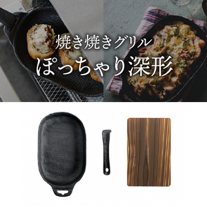 南部鉄器 焼き焼きグリルぽっちゃり深形（鉄フライパン） 【OIGEN 作