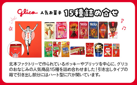 グリコ 人気お菓子 15種 詰め合わせ | お菓子 おかし
