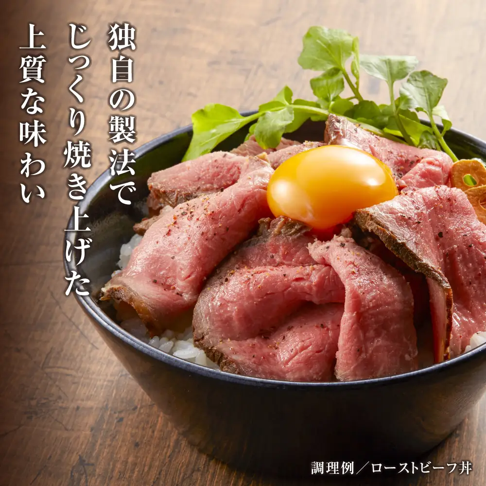 国産牛ローストビーフ 250ｇ（和風たれ付）冷凍