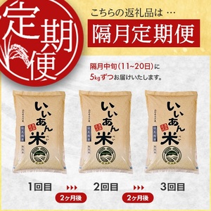 SE0564　【隔月3回定期便】無洗米はえぬき　5kg×3回(計15kg)　農家直送『いいあん米』AG