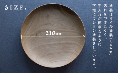 飛騨産 ウッドプレート 木のお皿 朴の木 210mm 皿 家具工房やどりぎ[Q425x]